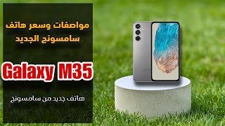 مواصفات وسعر هاتف سامسونج الجديد  Galaxy M35 [upl. by Schenck]