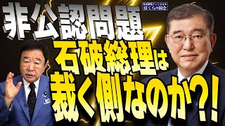 【ぼくらの国会・第815回】ニュースの尻尾「非公認問題 石破総理は裁く側なのか？！」 [upl. by Eelrehpotsirhc451]