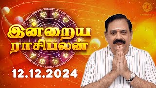 Daily Rasi Palan 12122024  இன்றைய ராசி பலன்  9444453693  Today Rasi Palan Swasthiktv [upl. by Sabir]