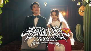 TRASH《幸福的末班車 The Last Train of Happiness》Official Music Video [upl. by Dayiz]