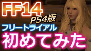 【FF14】PS4版の始め方 フリートライアルを試して詳細解説してみた【FINAL FANTASY XIV】 [upl. by Ahseka]