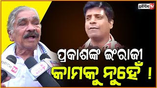 ପ୍ରକାଶଙ୍କ ଇଂରାଜୀ କାମକୁ ନୁହେଁ  MLA Prakash Sethi Trolled for English speech in Balijatra [upl. by Anaerol]