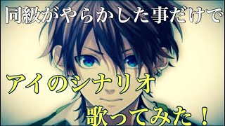 《アイのシナリオ替え歌》激下手くそだけど身内がやらかした事だけで歌ってみた。 [upl. by Cioffred440]