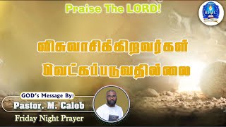 விசுவாசிக்கிறவர்கள் வெட்கப்படுவதில்லை 1 Peter 2608112024Friday Night Prayer Pastor M Caleb [upl. by Selima]