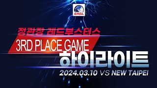 EASL 34위전 하이라이트  정관장 VS 뉴타이페이20240310 [upl. by Ragland55]