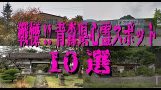 戦慄青森県心霊スポット10選 [upl. by Ennire919]