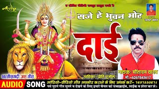 Saje He Bhuwan Mor Dai Tor  Cg Jas Geet  Ft Sitaram Yadav  Audio Song  Navratri Cg Songs [upl. by Antonina549]