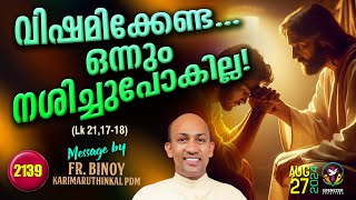 2139 വിഷമിക്കേണ്ട… ഒന്നും നശിച്ചുപോകില്ല  Lk 211718  FrBinoy Karimaruthinkal PDM [upl. by Trescott]