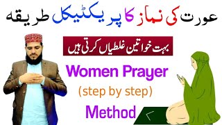 Aurat Ki Namaz Ka Tarika  Practical   Aurton ki namaz ka tarika  How to pray salat for women [upl. by Colleen]