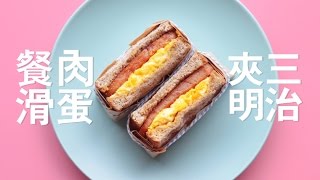 午餐肉滑蛋三明治  Luncheon Meat amp Egg Sandwich Happeabites [upl. by Emirac759]