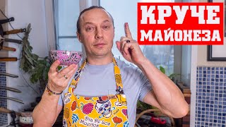 Соус который сделает любое блюдо намного вкуснее Готовится 2 минуты Лучше майонеза Супер к мясу [upl. by Nahpos949]