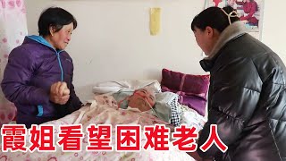 【陕北霞姐】霞姐带礼物看望车祸后的困难老人，现场情景真让人心酸，愿所有人平安健康！ [upl. by Malvia663]