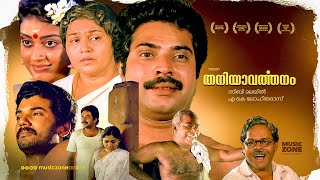 Thaniyavarthanam  Malayalam Full Movie  Mammootty Thilakan Kaviyoor Ponnamma Mukesh Saritha [upl. by Sirovaj535]