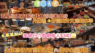 【澳門美食】五星級酒店任飲任食兩個半小時⏰片皮鴨🐤即燒蜜汁叉燒超水準👍🏼自費實測🇲🇴名廚都匯🍹星期日每人340🌟入住氹仔JW萬豪酒店🏨住客全單8折💰 [upl. by Eisej]