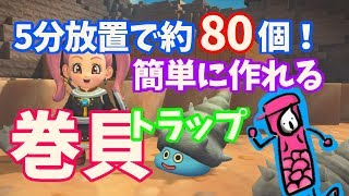 【ドラクエビルダーズ2】巻貝生産トラップ【DQB2】 [upl. by Elrahc]