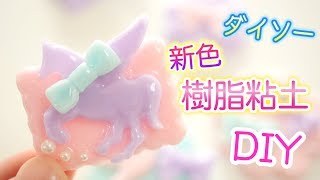 ダイソーの新色樹脂粘土が可愛すぎる〜！【プチプラDIY】 [upl. by Nerol]