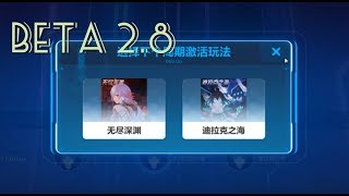 『崩坏3』测试服新深渊，迪拉克之海怎么玩？ [upl. by Barclay]