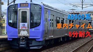 阿武隈急行線 AB900系 車内チャイム 5分耐久 [upl. by Hassadah314]