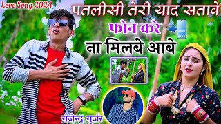 पतलीसी तेरी याद सतावे फोन करे ना मिलबे आबे Patlishi Teri Yaad  Gajendra Gurjar New Rasiya 2023 [upl. by Ahcropal432]