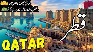 Qatar Travel vlog Full History and Facts about Qatar قطرکی سیر Qatar visa infoatahsan [upl. by Ytisahcal]