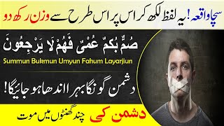 How to silence the enemy with the help of Summun Bukmun Umyun Fahum Layarjiu  Islamic Teacher [upl. by Llerryt]