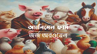 অ্যানিমেল ফার্ম 14  জর্জ অরওয়েল  Animal Firm  Golpokothon by Kollol [upl. by Einon]