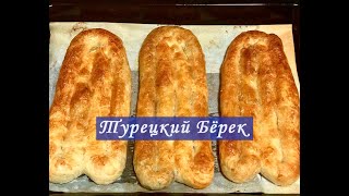 Турецкий Бёрек Рецепт Бёрек с Фаршем Бёрек со Шпинатом Как Приготовить Тесто Юфка [upl. by Rriocard]