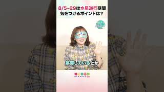 【復縁したい方！必見】水星逆行中の今がチャンスです shorts 水晶玉子 marougeTV 水晶玉子の新ペルシャン占星術 [upl. by Eiliah]