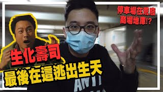 《生化壽屍》的停車場竟在荒廢商場地庫！而不在炮台山．重回98年5月9日被喪屍攻佔的商場  港產片朝聖地 《生化壽屍》新時代廣場 [upl. by Bonneau]