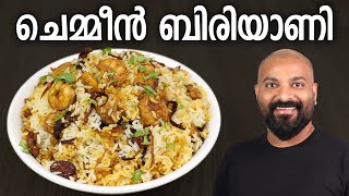 ചെമ്മീൻ ബിരിയാണി  Prawns Biryani  Kerala Style Recipe  Chemmeen Dum Biryani  Malayalam Recipe [upl. by Bowerman]