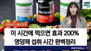 이 시간에 먹으면 효과 200 영양제 섭취 시간 완벽 정리유산균비타민C루테인오메가3글루타치온콜라겐 [upl. by Nnylarat272]