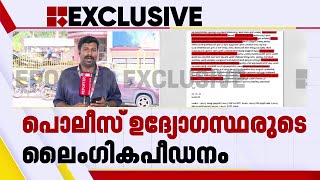 പൊലീസിലെ ബലാത്സം​ഗ ശൃംഖല നേരിട്ട കൊടുംക്രൂരതകൾ തുറന്ന് പറഞ്ഞ് മുഖ്യമന്ത്രിക്ക് പരാതി [upl. by Nodnol]