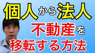 個人から法人へ不動産を移転、名義変更するポイント [upl. by Hafinah]