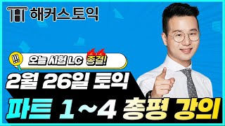 2월26일 토익시험🔥 LC 총평amp정답확인  해커스 임세훈  토익난이도 토익논란문제 토익후기 토익답 [upl. by Nuarb]