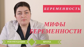 Советы Беременным Рекомендации врачаТриместры Мифы Беременности 🚺 [upl. by Ardella]