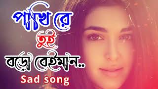 পাখিরে তুই বড় বেইমান। Pakhi re tui boro beiman sad whatsappstatus [upl. by Oniuqa]