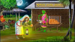 শ্মশানে ভুতুড়ে চপের দোকান  Bengali Horror Stories  Bhuter Cartoon  Bangla Bhuter Golpo [upl. by Dlared682]