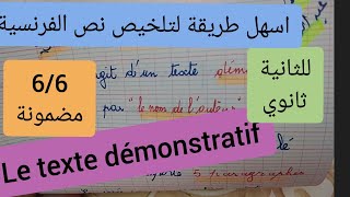 ابسط طريقة لتلخيص نص الفرنسية للثانية ثانوي [upl. by Erlinna]