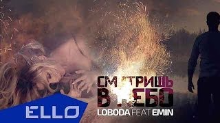 LOBODA feat EMIN  Смотришь в небо [upl. by Lemmuela]