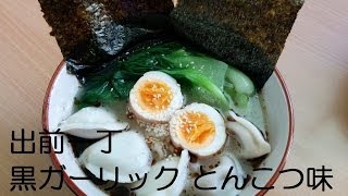 出前一丁 豚骨黒ニンニク味を作ってみた Demae Itcho Ramen noodle 黑蒜油豬骨湯味 [upl. by Dnaleel61]