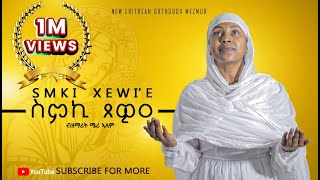 ስምኪ ጸዊዐ ዘሜሪኣለምNEW ORTHODOX TEWAHDO COVER MEZMURSmkiXewie ZMERIALEM 2024© [upl. by Noslen]