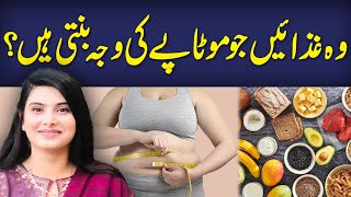 Which Foods Cause You Weight Gain  Mota Karne Wali Ghazaien  Kainat Sarwar [upl. by Teak]