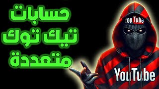 كيفية إنشاء حسابات تيك توك متعددة للاستفادة من برنامج Creator Reward Program [upl. by Ilak]