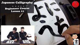 Beginner Japanese Calligraphy with Seisho EnglishJapanese 11 [upl. by Toomay]