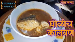 घोळ मास्याचे कालवण झटपट Recipe in Rudhiras Andaaz  Non Vegetarian Food Cook WithMe Kitchen Marathi [upl. by Ahsitel51]