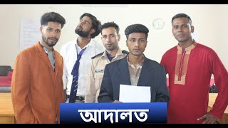 আদালত। Adalat New Bangla Funny Video 2024 Ura Dura Boys [upl. by Ailido423]