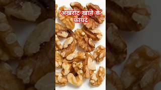 अखरोट खाने के 5 जबरदस्त फायदे health healthy [upl. by Netti]