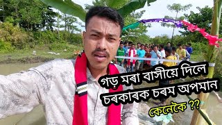 গড় মৰা বাসীয়ে চৰকাৰক দিলে চৰম অপমান  Shame on Government [upl. by Gally]