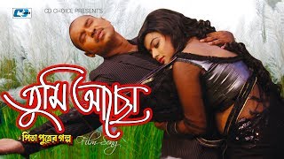 Tumi Acho  তুমি আছো  Arfin Rumey  Porshi  Maruf  Sahara  Pita Putrer Golpo  Bangla Movie Song [upl. by Druci665]