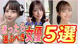 【知らなきゃ損してる】困った時の美女 ∧∨女優5選 [upl. by Levenson]